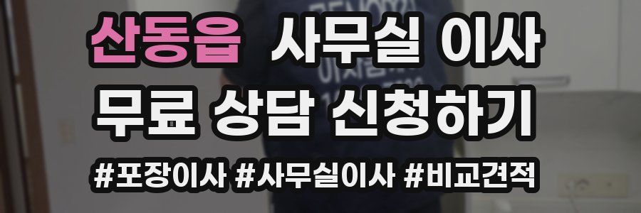 산동읍 사무실 이사