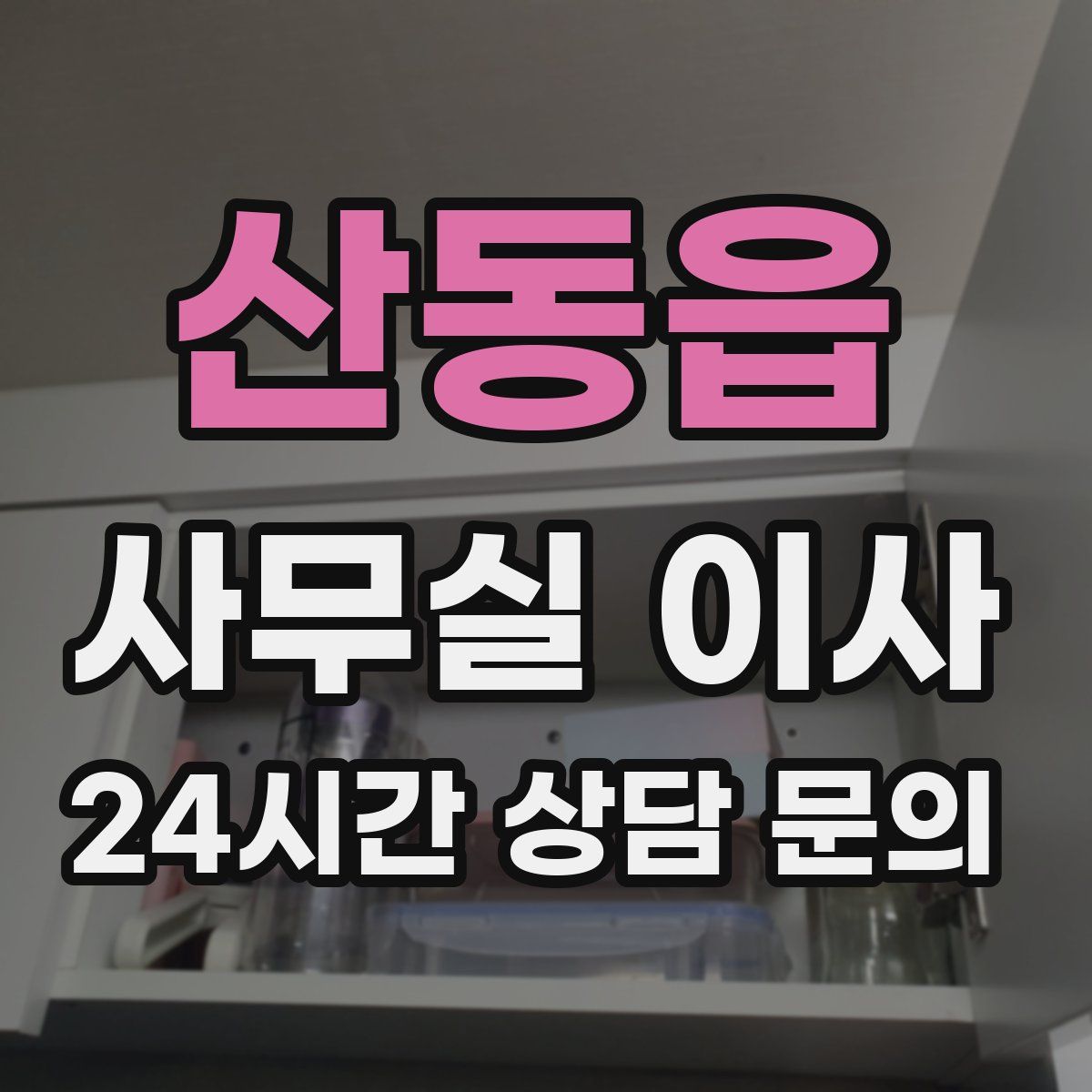 산동읍 사무실 이사