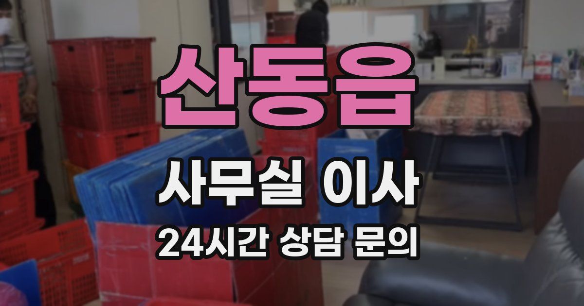 산동읍 사무실 이사