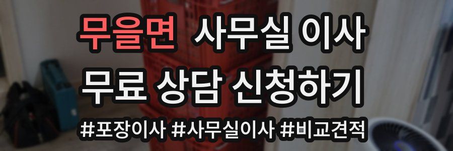 무을면 사무실 이사