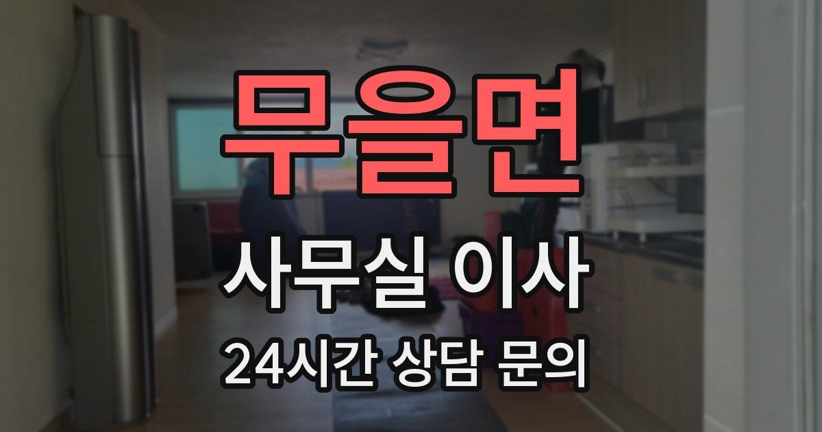무을면 사무실 이사