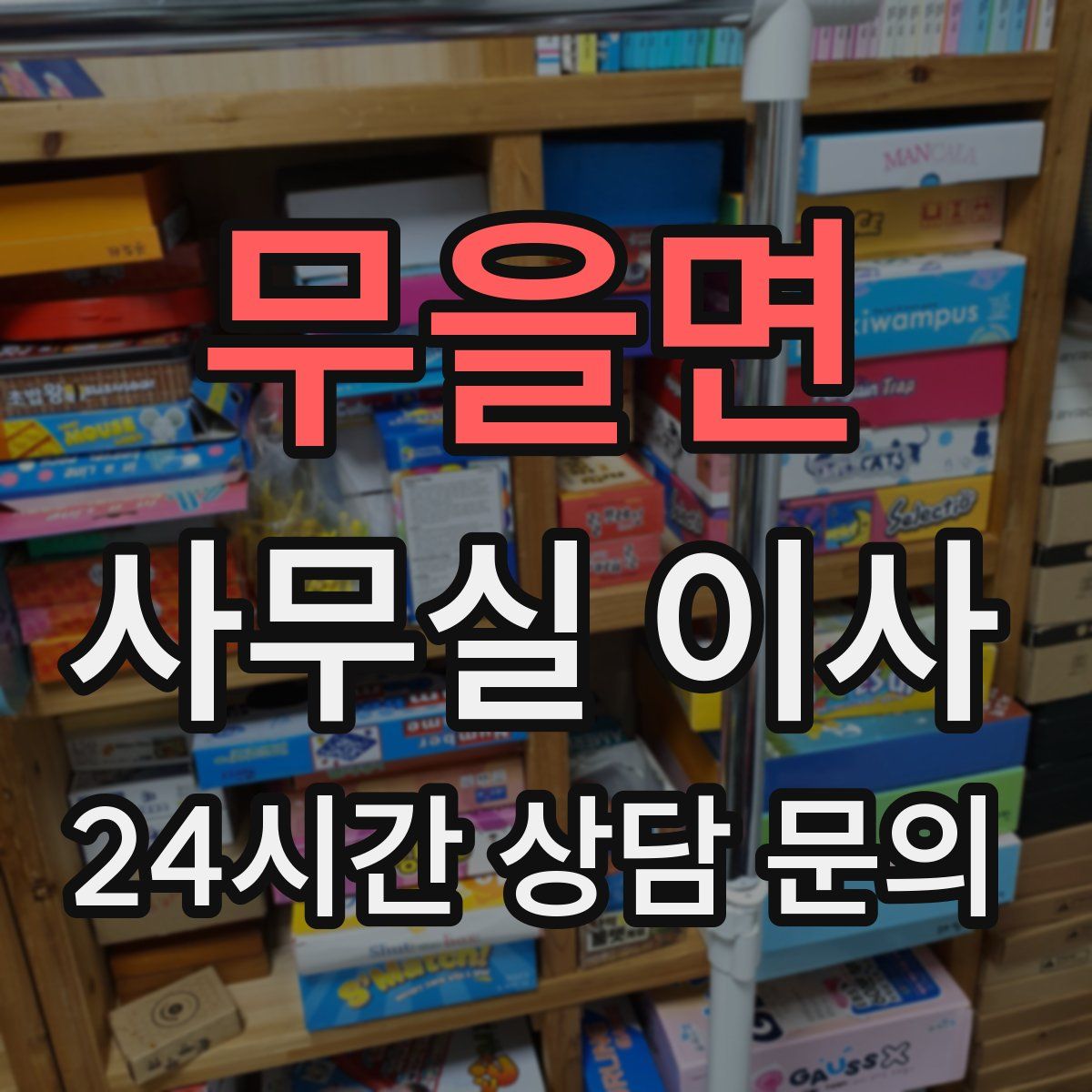무을면 사무실 이사