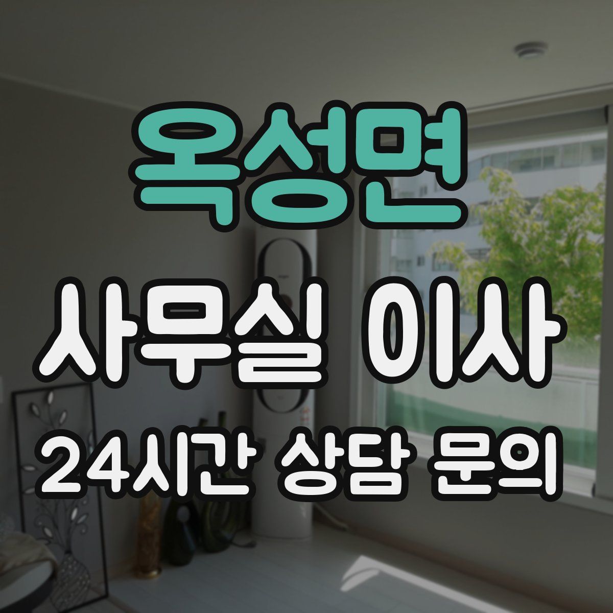 옥성면 사무실 이사