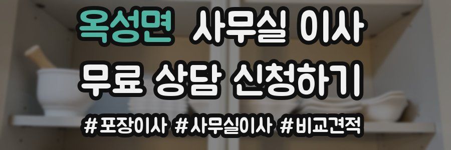 옥성면 사무실 이사