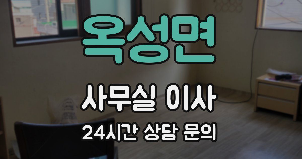 옥성면 사무실 이사