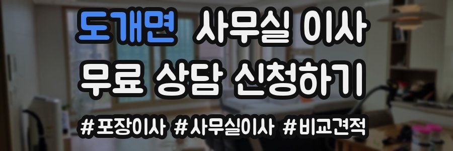 도개면 사무실 이사