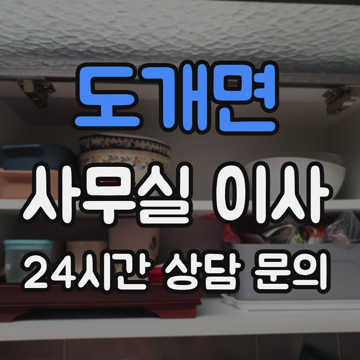 도개면 사무실 이사