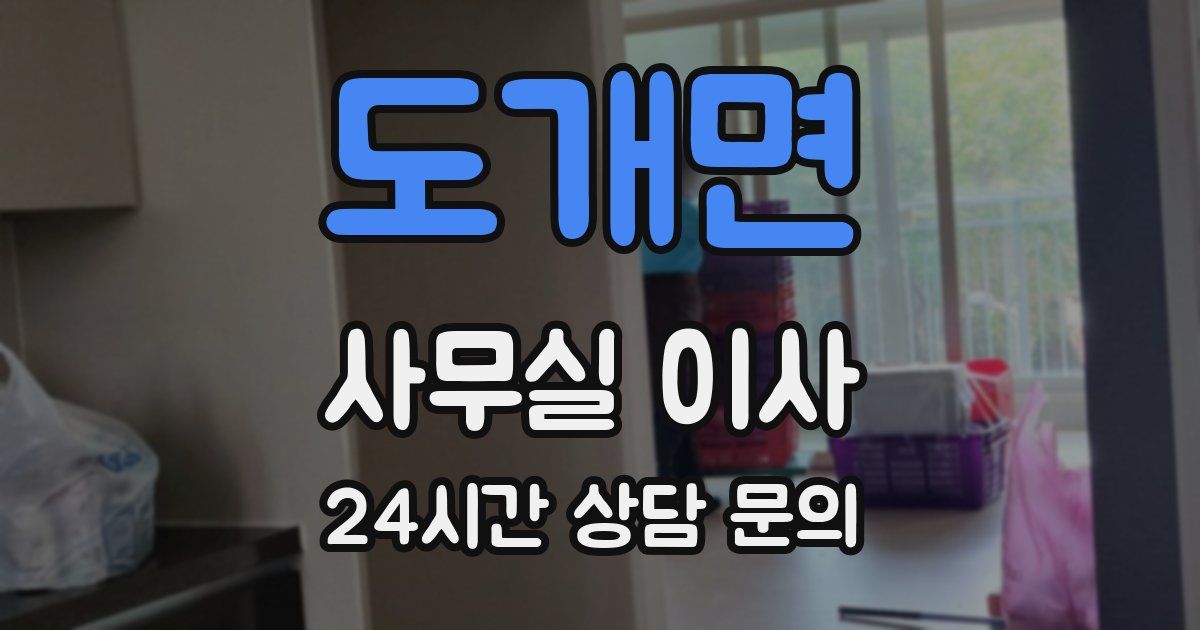도개면 사무실 이사