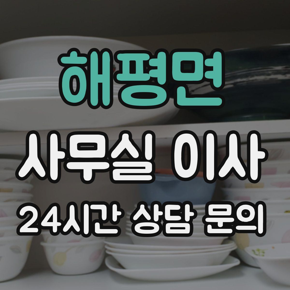 해평면 사무실 이사