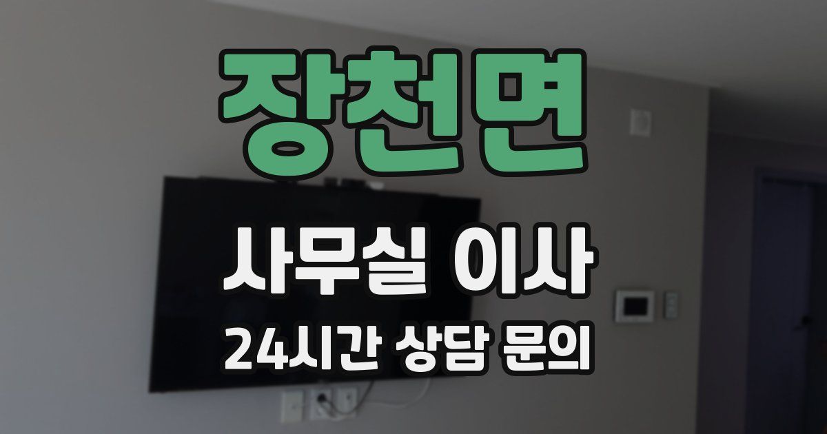 장천면 사무실 이사