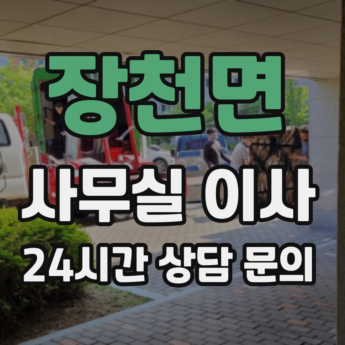 장천면 사무실 이사