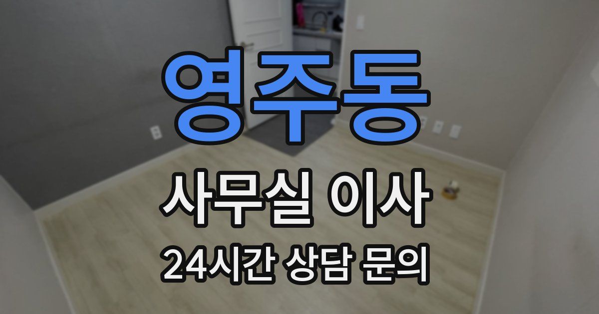 영주동 사무실 이사