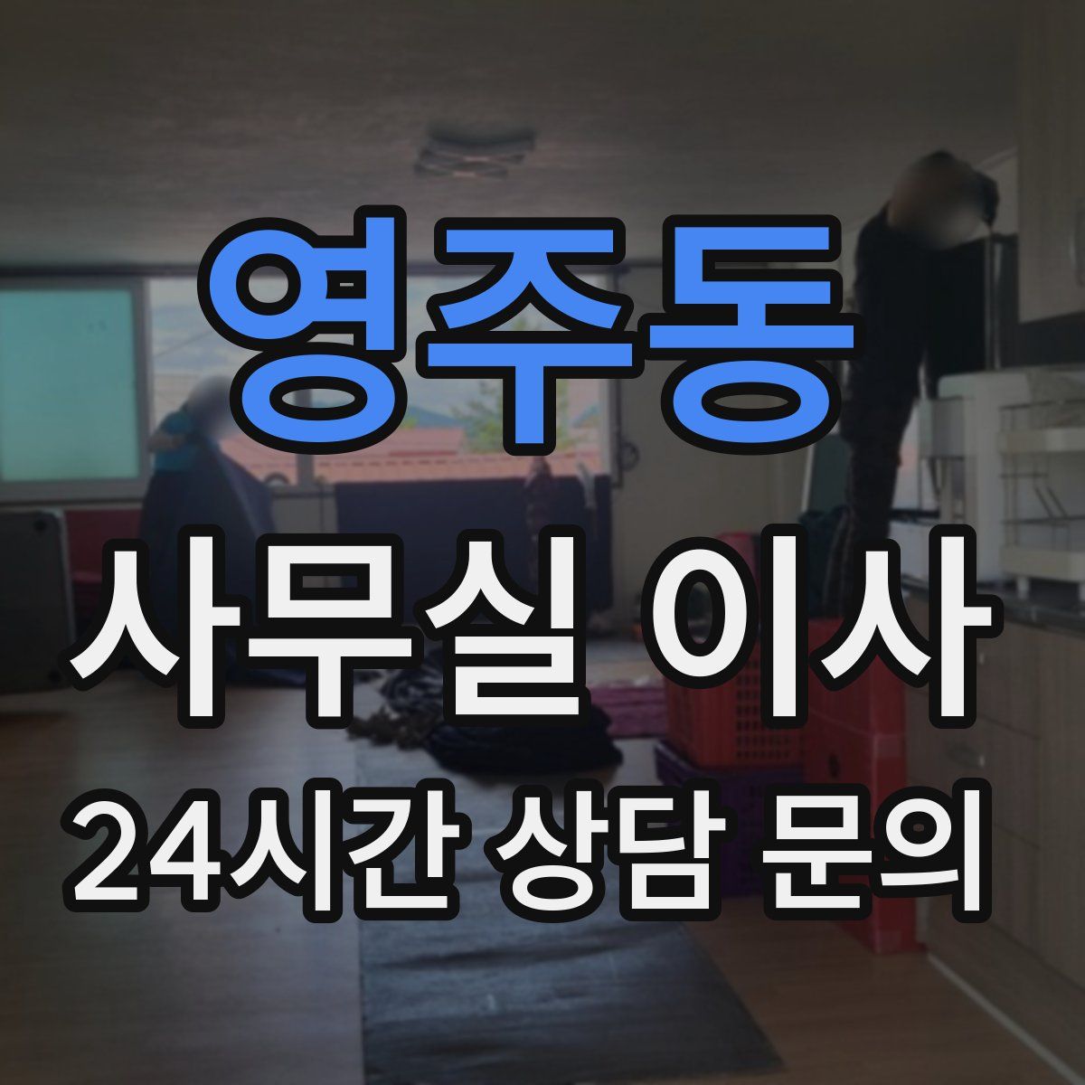 영주동 사무실 이사