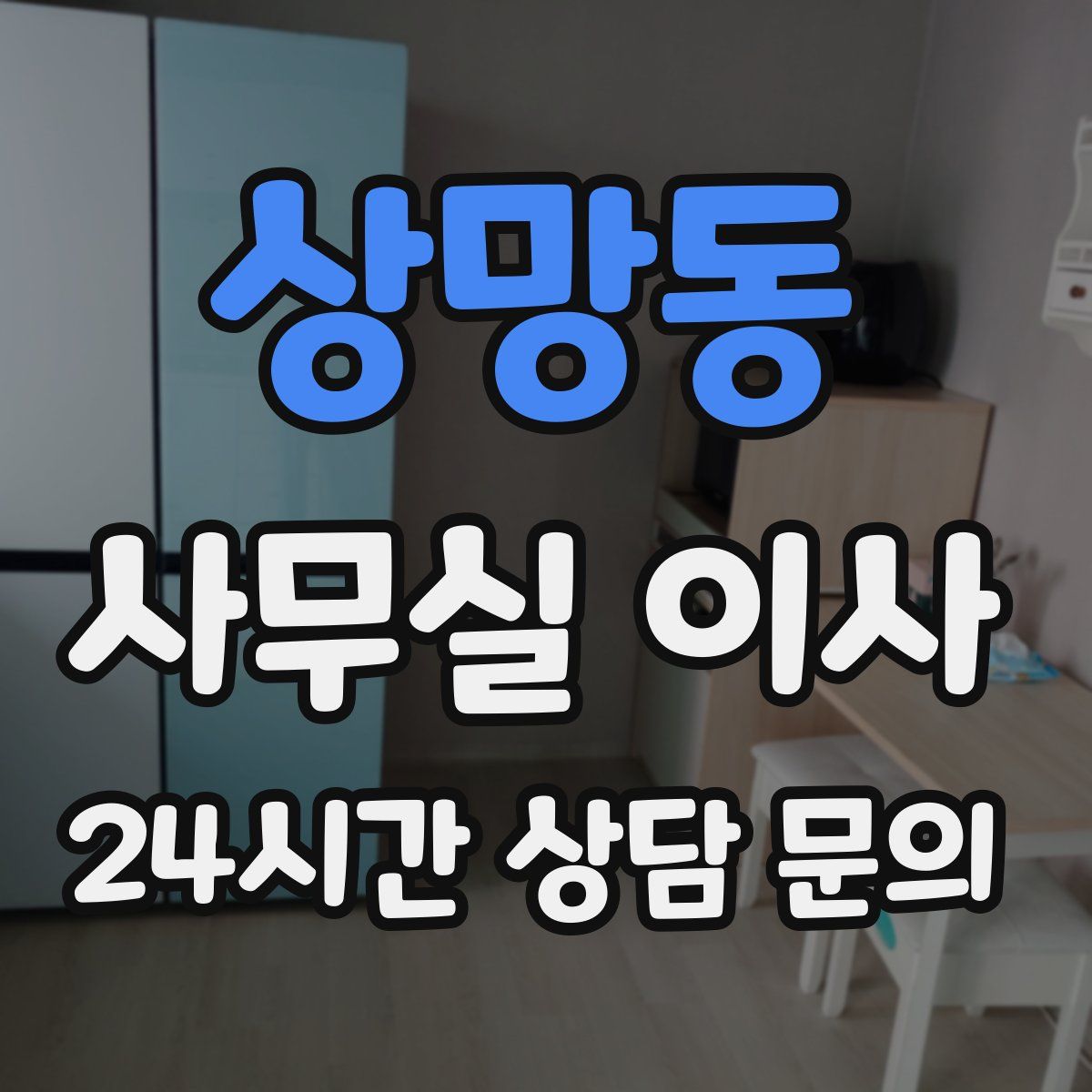 상망동 사무실 이사