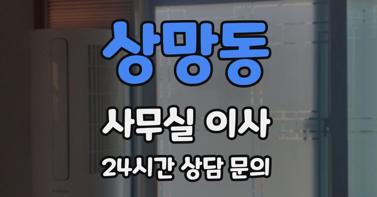 상망동 사무실 이사