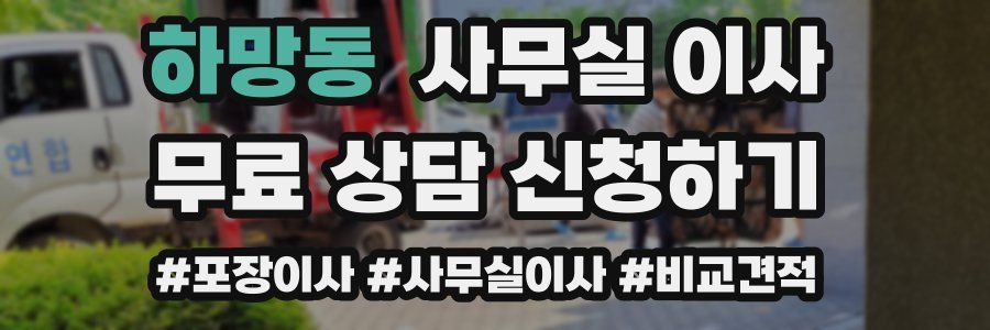 하망동 사무실 이사
