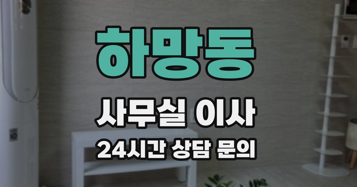 하망동 사무실 이사