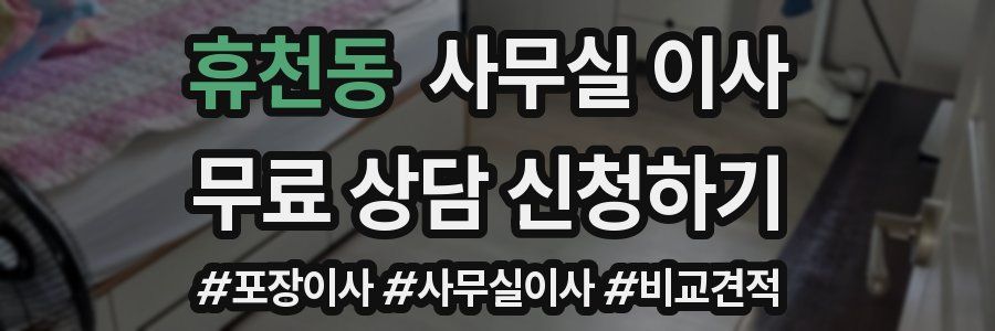휴천동 사무실 이사
