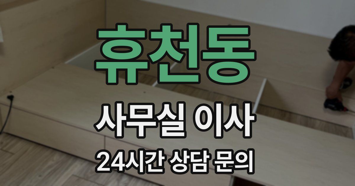 휴천동 사무실 이사