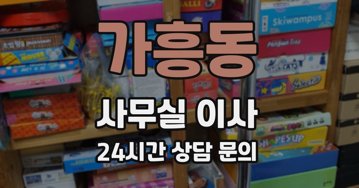 가흥동 사무실 이사