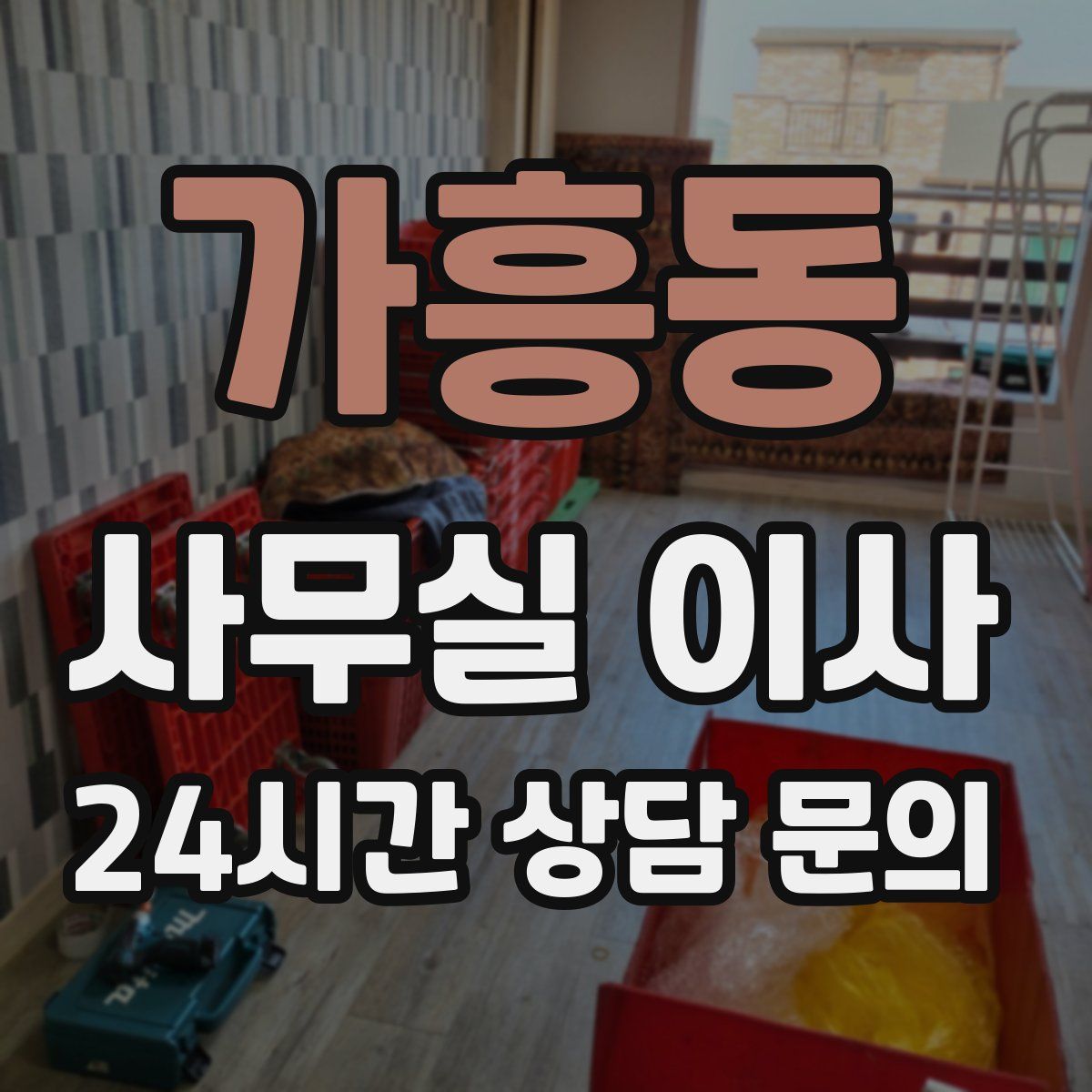 가흥동 사무실 이사