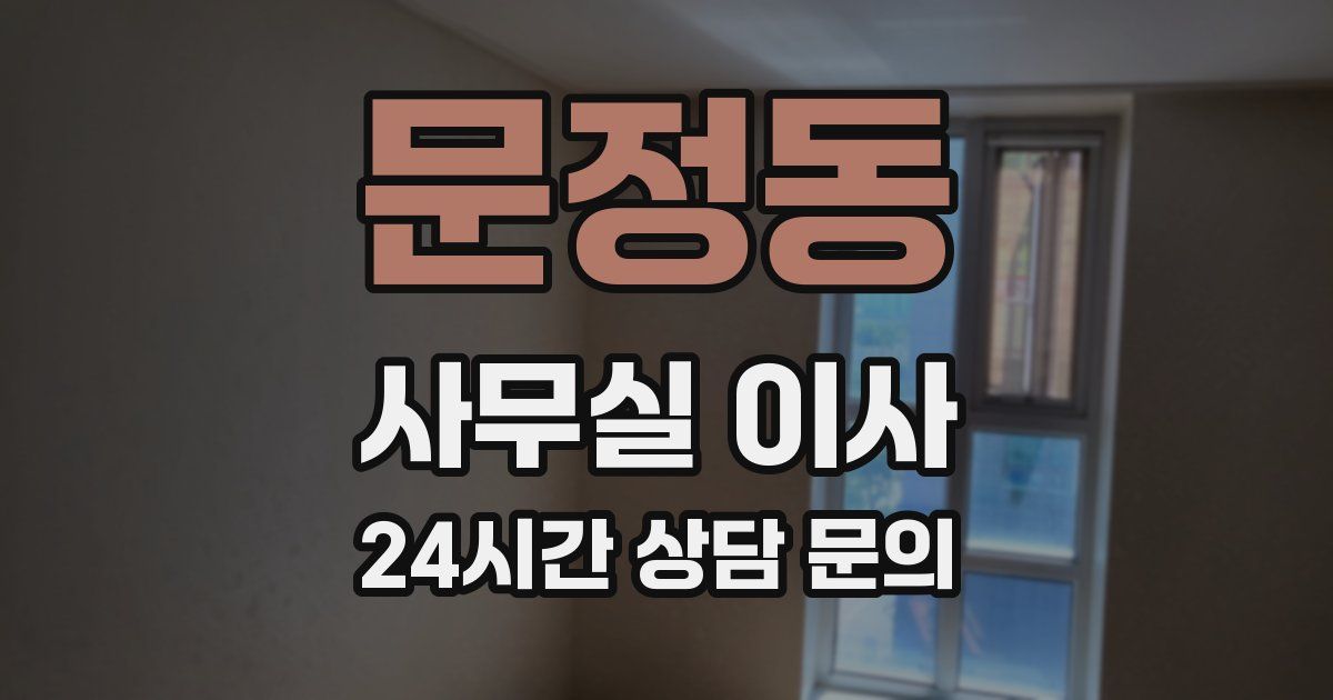 문정동 사무실 이사