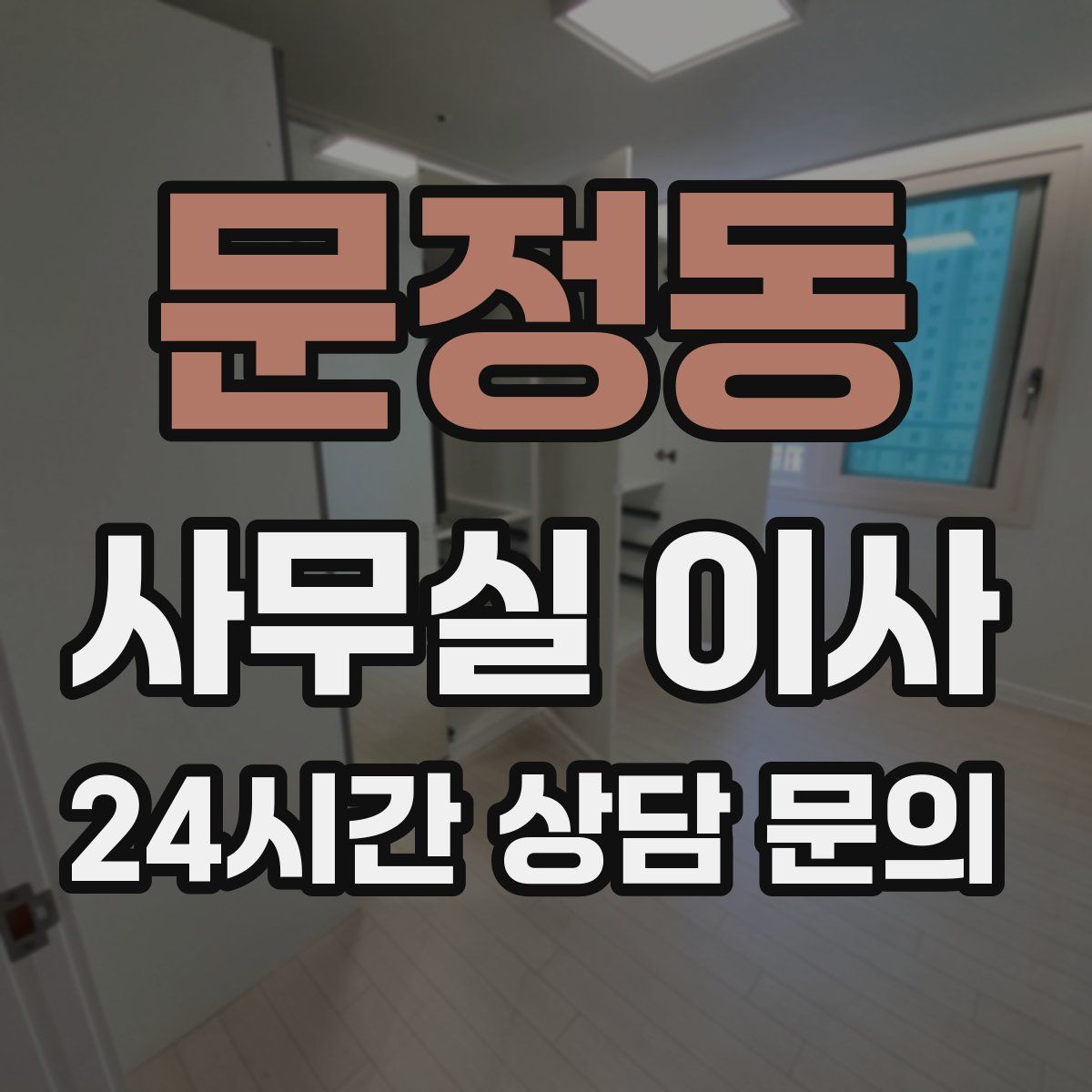 문정동 사무실 이사