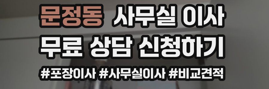 문정동 사무실 이사
