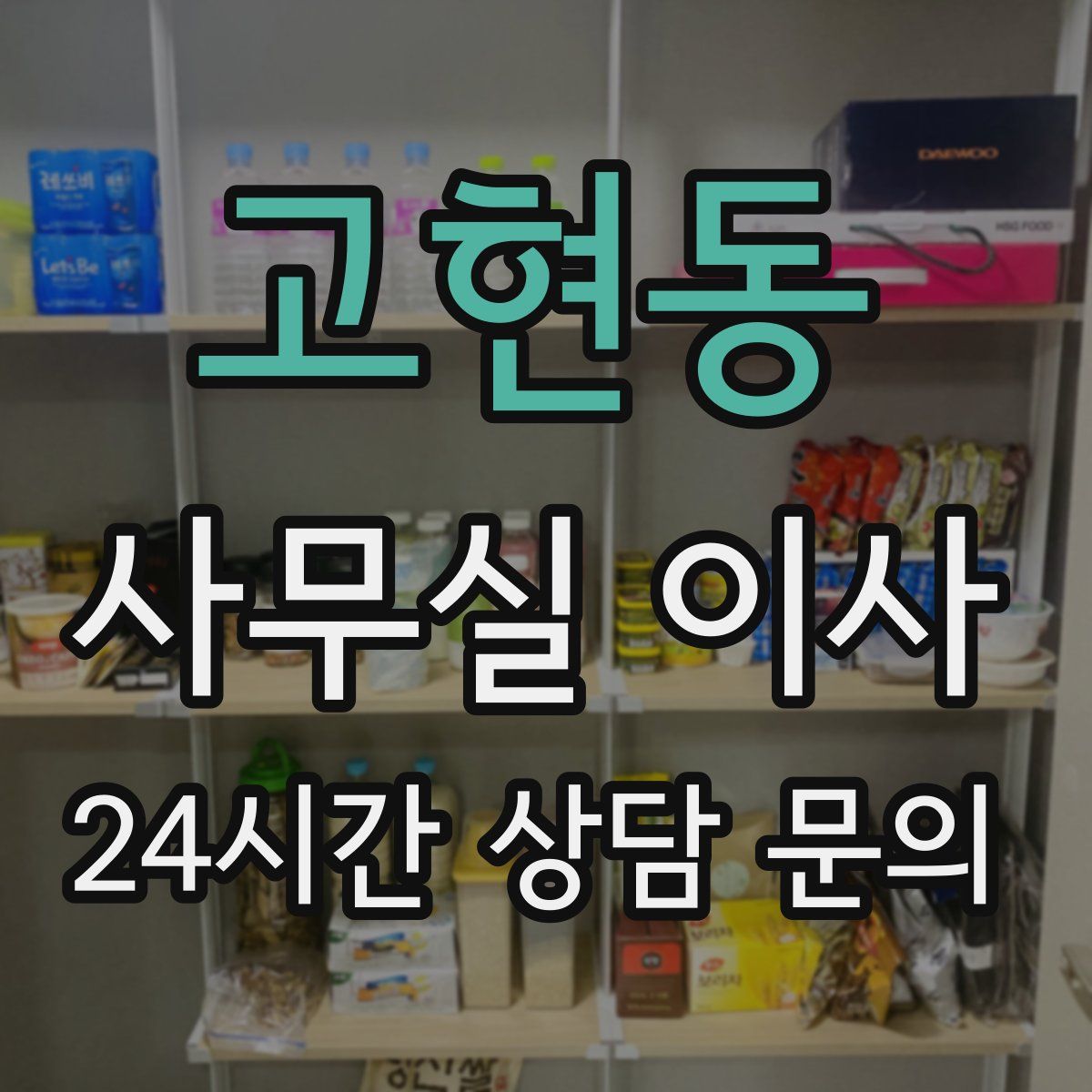 고현동 사무실 이사