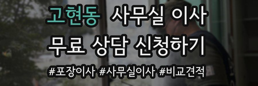 고현동 사무실 이사