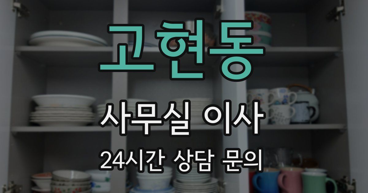 고현동 사무실 이사