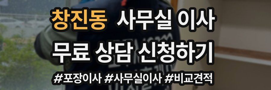 창진동 사무실 이사