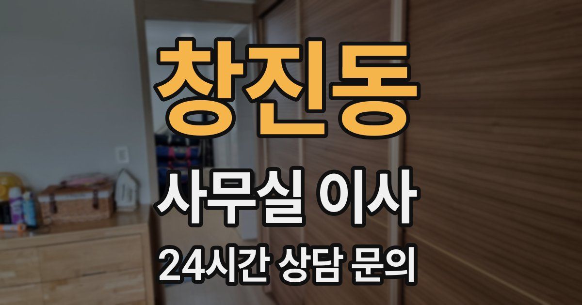 창진동 사무실 이사