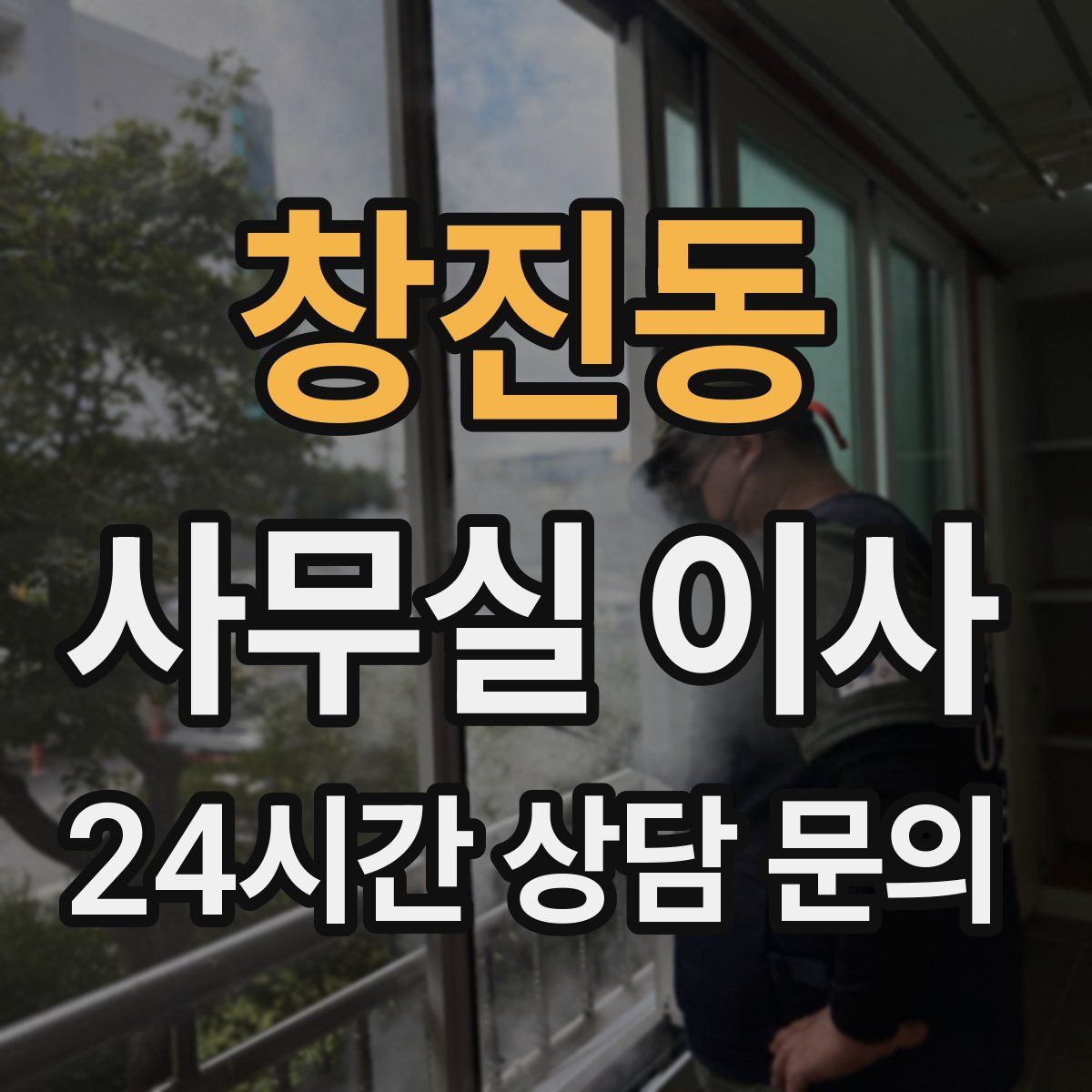 창진동 사무실 이사