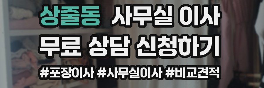 상줄동 사무실 이사