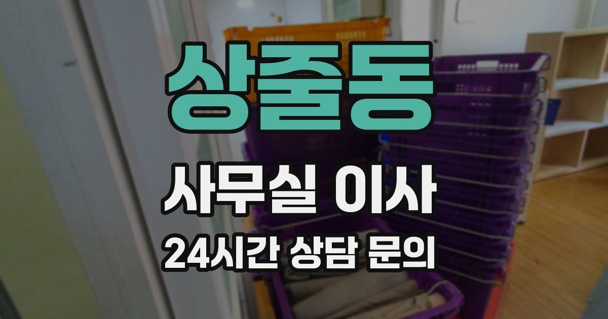 상줄동 사무실 이사