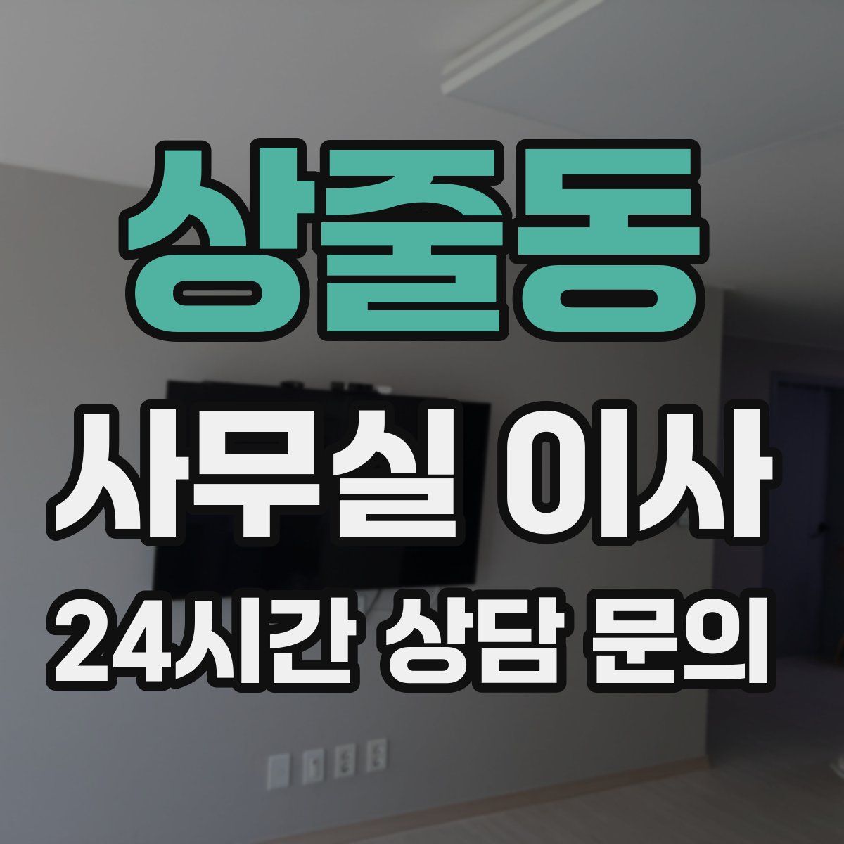 상줄동 사무실 이사