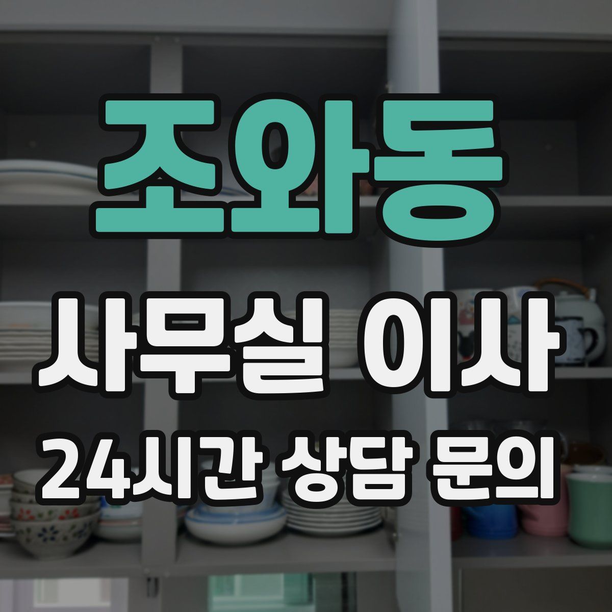 조와동 사무실 이사