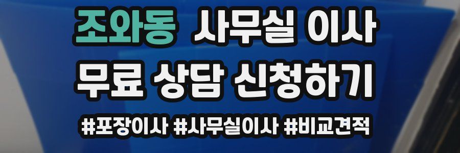 조와동 사무실 이사