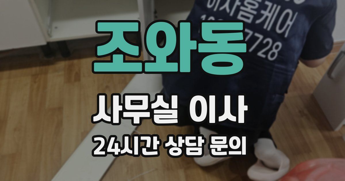 조와동 사무실 이사