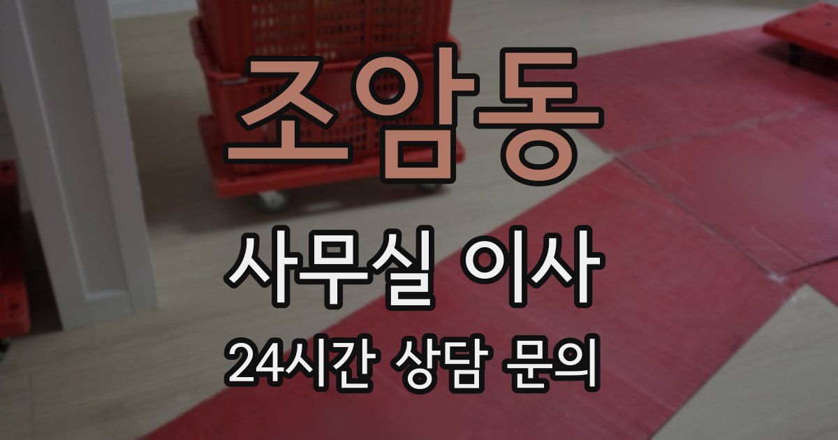 조암동 사무실 이사