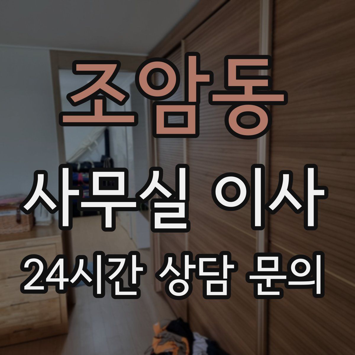 조암동 사무실 이사