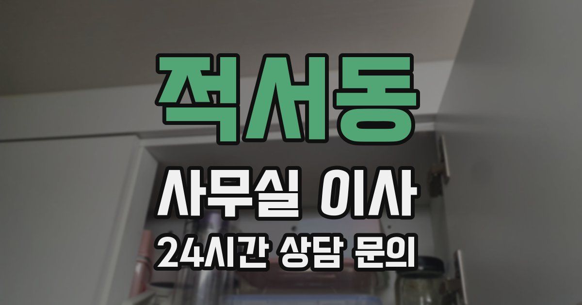 적서동 사무실 이사