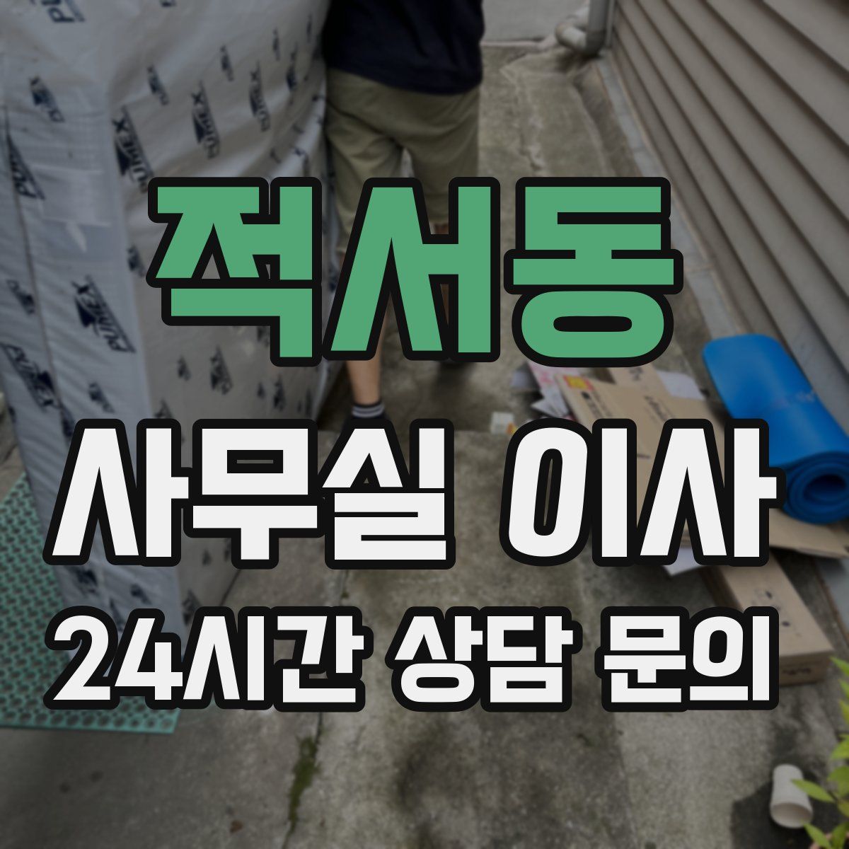 적서동 사무실 이사