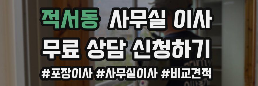 적서동 사무실 이사