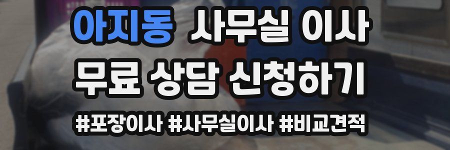 아지동 사무실 이사
