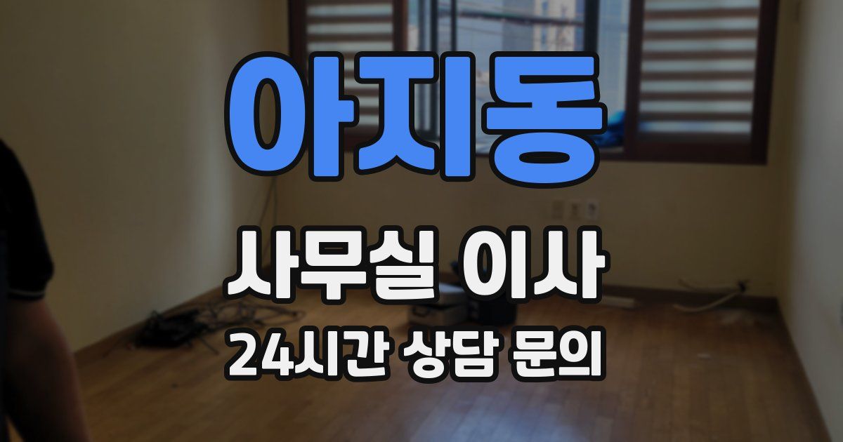 아지동 사무실 이사