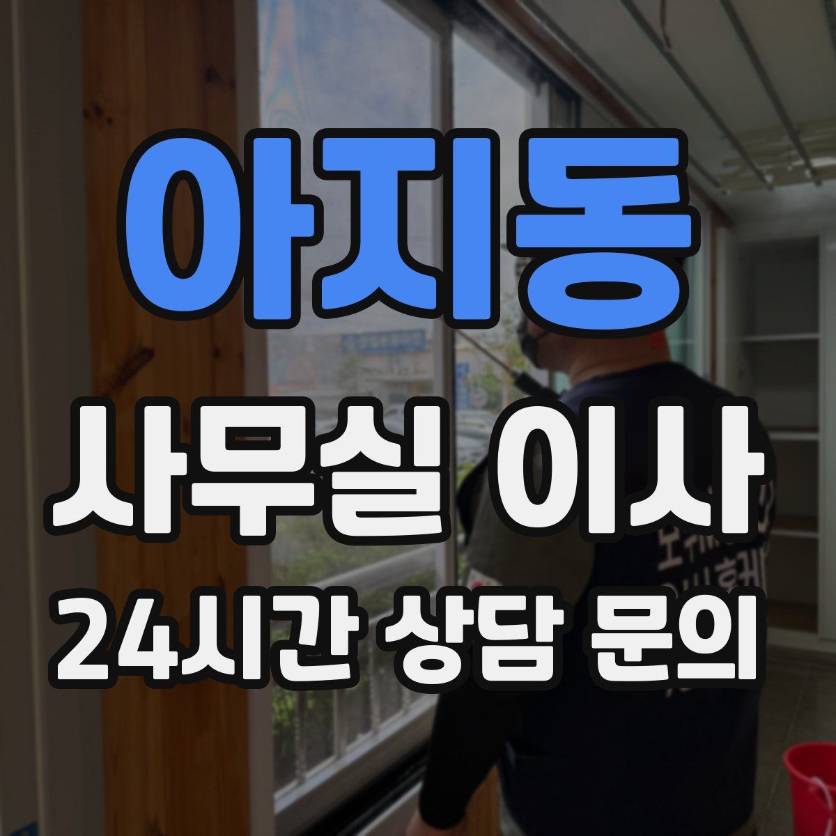 아지동 사무실 이사