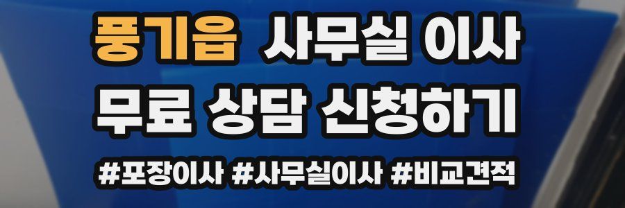 풍기읍 사무실 이사