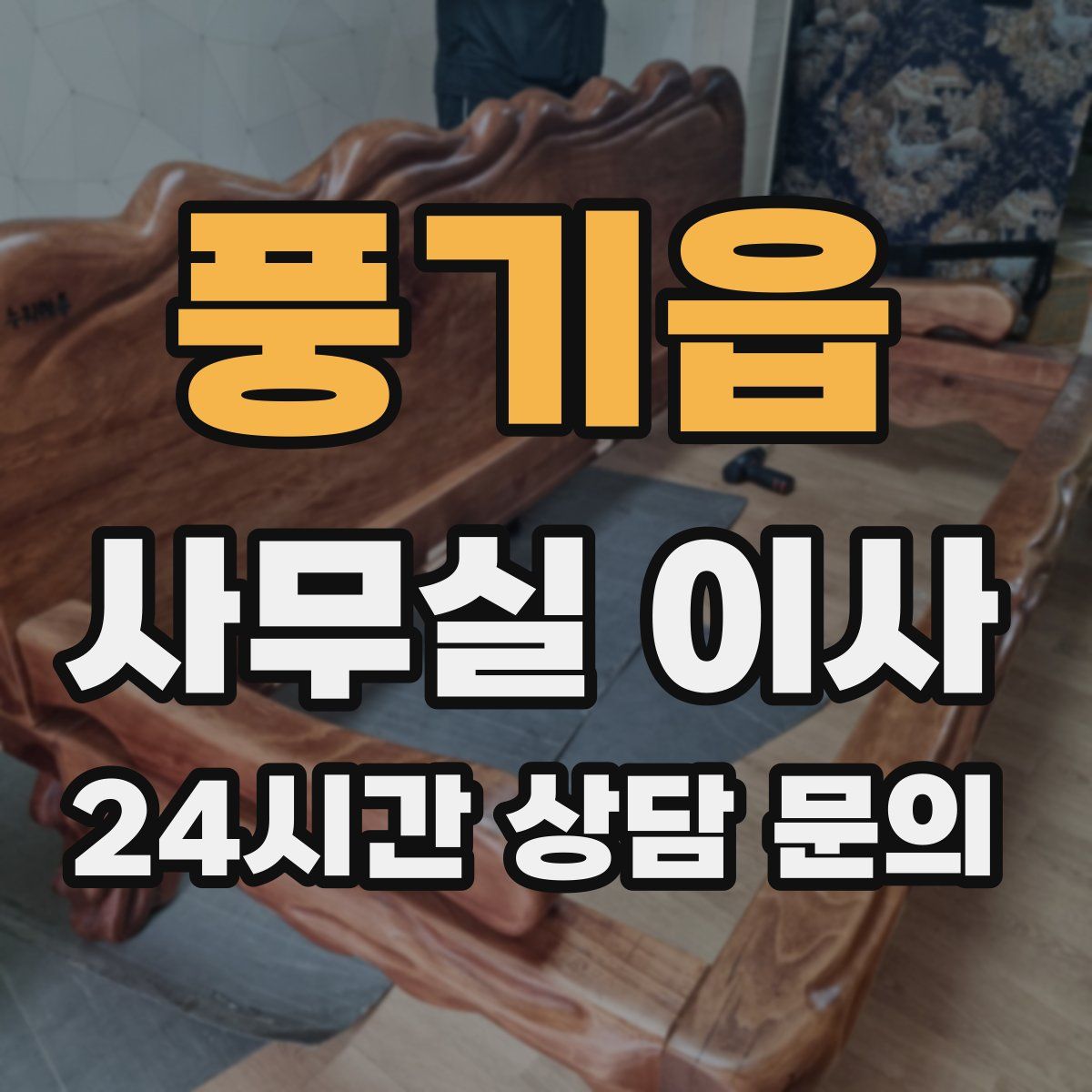 풍기읍 사무실 이사